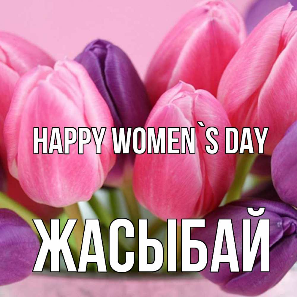 Greetings card с именем, Жасыбай happy women`s day маме 1 Greetings with text for free download 
